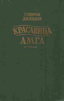 Книга Данилов С. Красавица Амга, 11-9567, Баград.рф